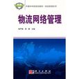 物流网路管理