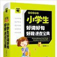 微书架：小学生好词好句好段速查宝典