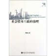 社会资本与政府治理