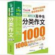作文之星：高中生分类作文1000篇