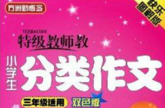 方洲新概念·特级教师教小学生分类作文