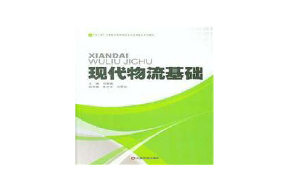 现代物流教育培训系列教材·现代物流基础