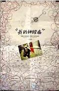 《我的神经病》 《我的神经病》