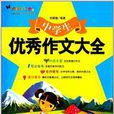 中宸教育·妙笔作文：中学生优秀作文大全