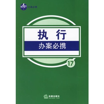 执行办案必携