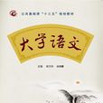 大学语文(西安电子科技大学出版社2015年书籍)