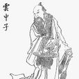 云中子(小说《封神演义》中的角色)
