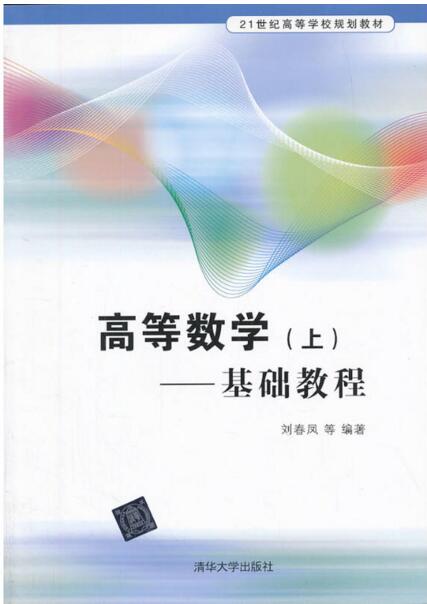高等数学（上）：基础教程