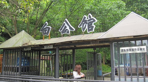 白公馆 白公馆