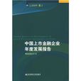 中国上市金融企业年度发展报告（2009卷）