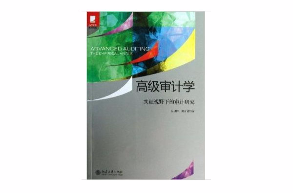 高级审计学：实证视野下的审计研究