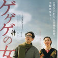 怪怪怪的妻子(日本2010年铃木卓尔执导电影)