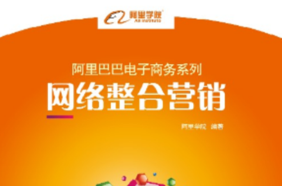 阿里巴巴电子商务系列网路整合行销