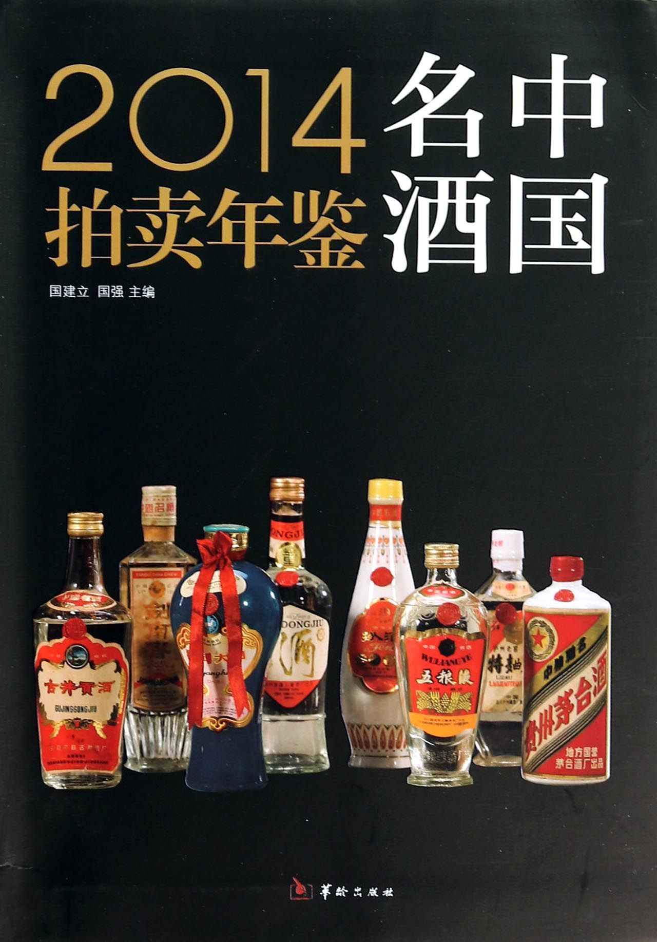 《2014中国名酒拍卖年鉴》封面 《2014中国名酒拍卖年鉴》封面