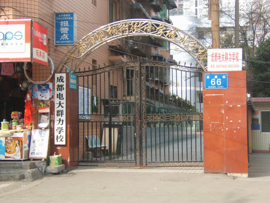 成都市泡桐树街国小（北区）