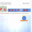 中国饮食卫生与健康
