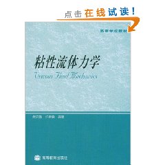 粘性流体力学 粘性流体力学