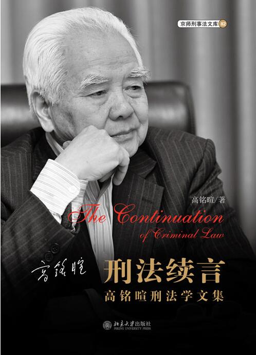 刑法续言——高铭暄刑法学文集