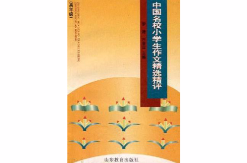 中国名校小学生作文精选精评（高年级）