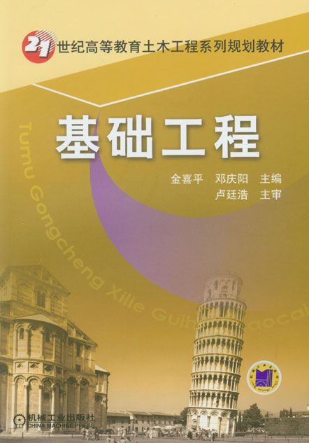 基础工程 基础工程
