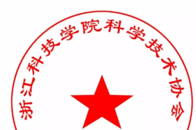 浙江科技学院科学技术协会