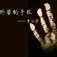 外婆的手纹