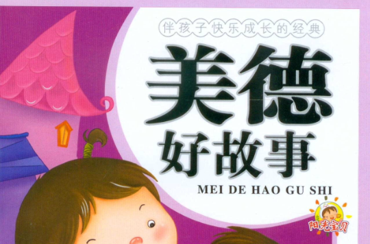 伴孩子快乐成长的经典：美德好故事