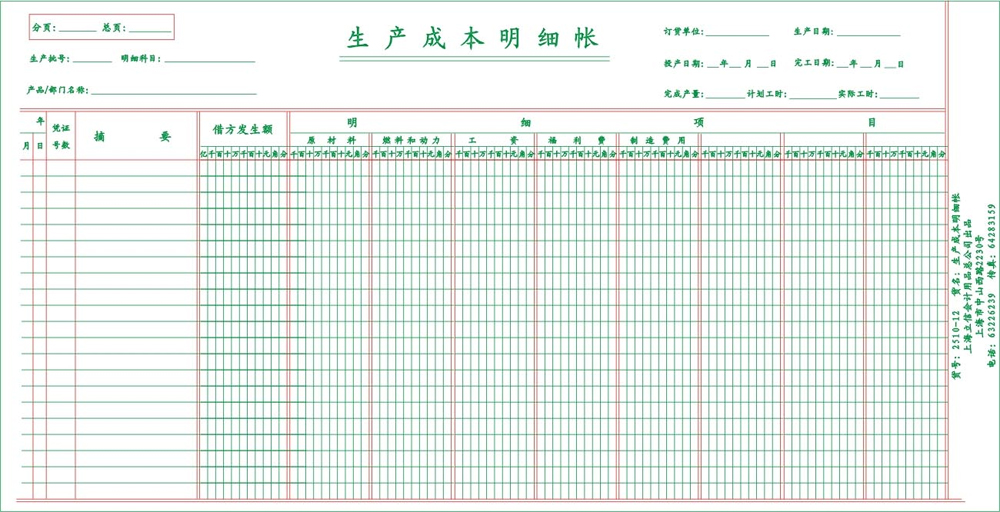 生产成本明细账