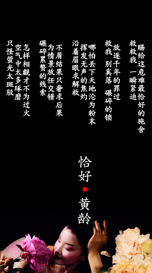 恰好(黄龄演唱歌曲)