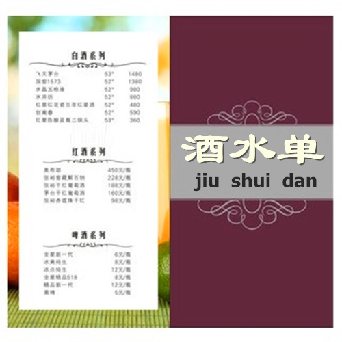 酒水单