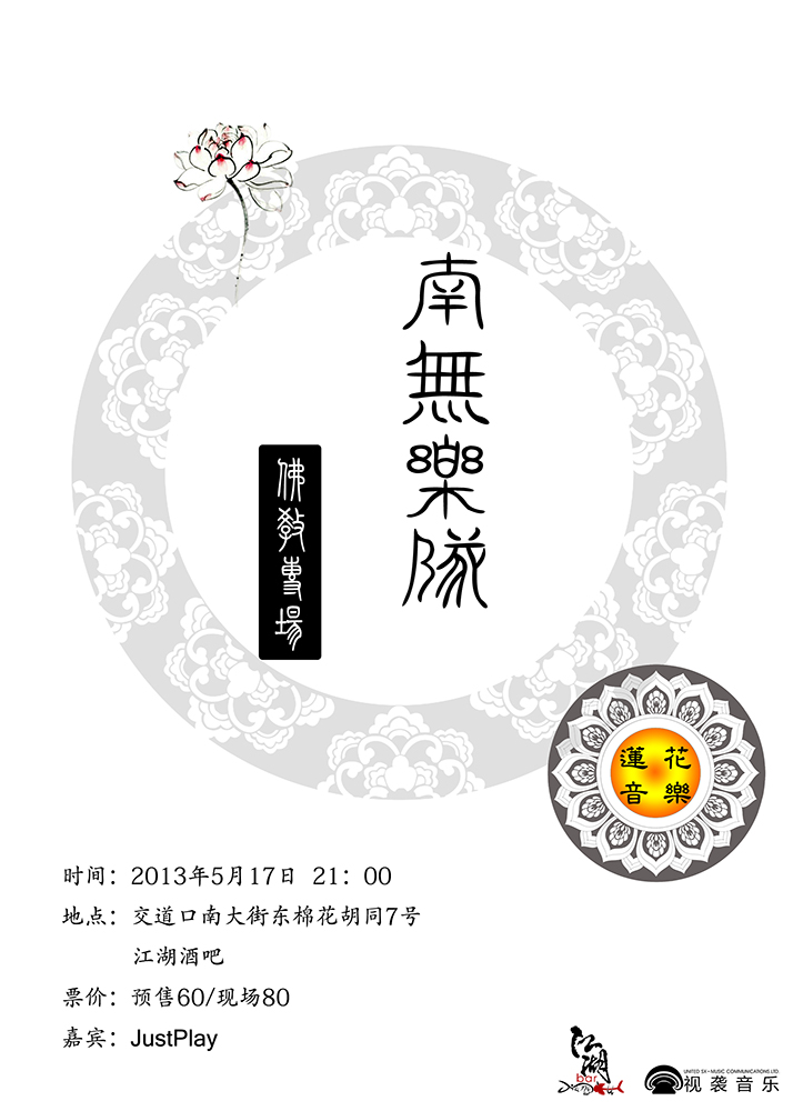 南无乐队 南无乐队