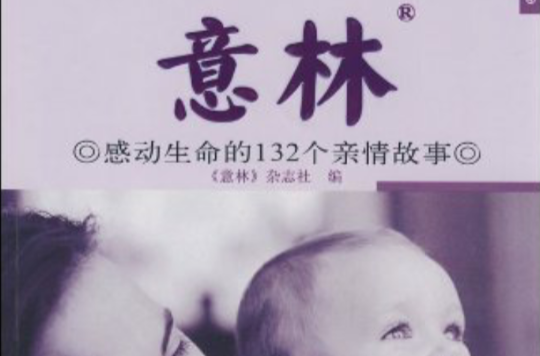 意林：念亲恩感动生命的132个亲情故事