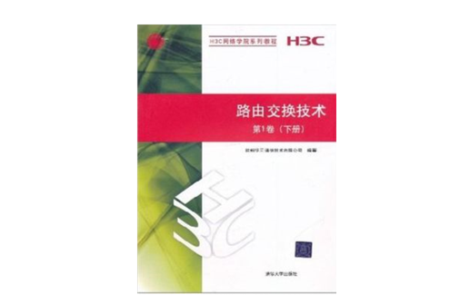 路由交换技术(2010年清华大学出版社出版作者孙良旭)