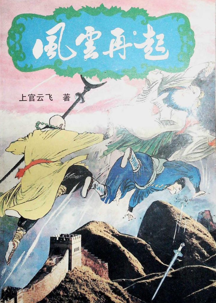 风云再起(上官云飞所着长篇武侠小说)