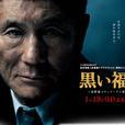黑色福音(日本2014年电视剧SP)