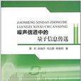 噪声信道中的量子信息传送