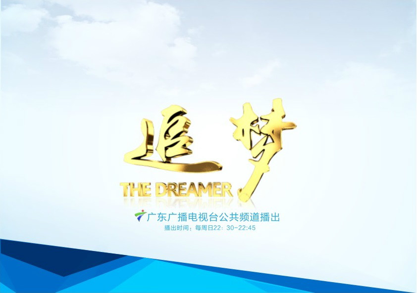 追梦(广东广播电视台公共频道《追梦》)