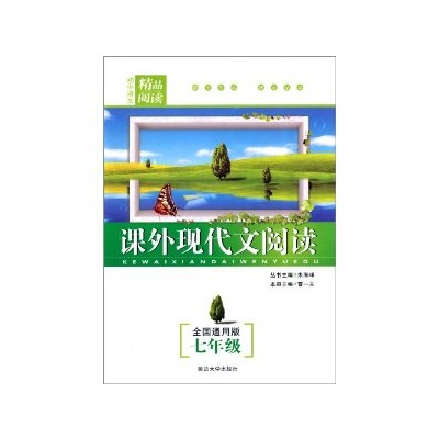 国中语文精品阅读·课外现代文阅读
