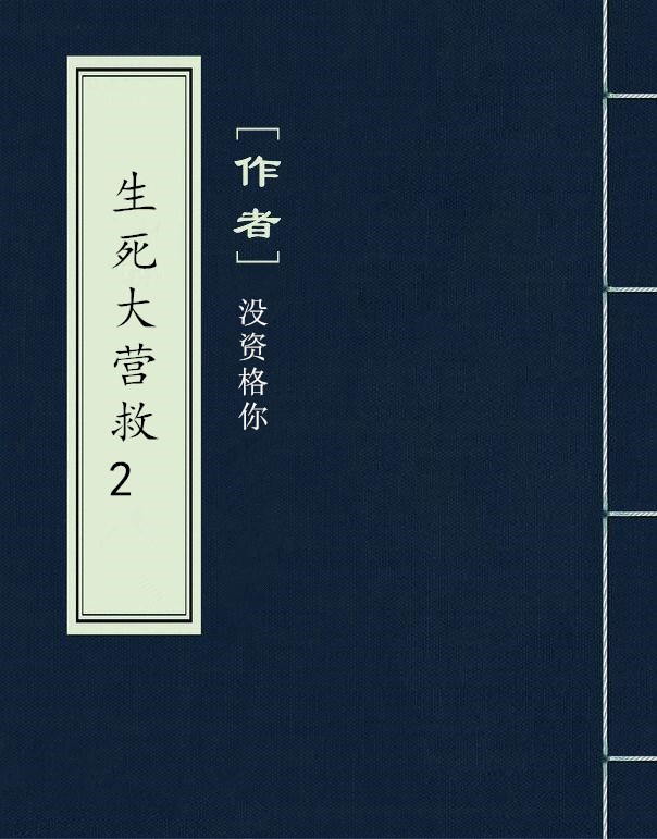 生死大营救2