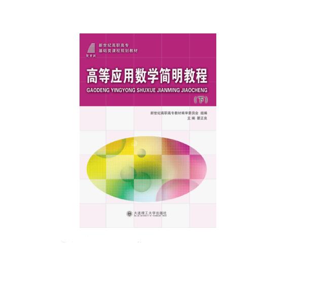 高等套用数学简明教程
