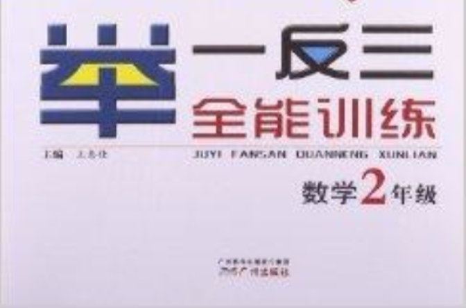 举一反三全能训练：2年级数学
