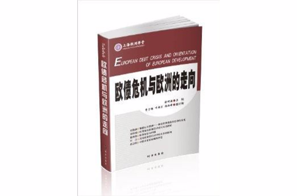 欧债危机与欧洲的走向