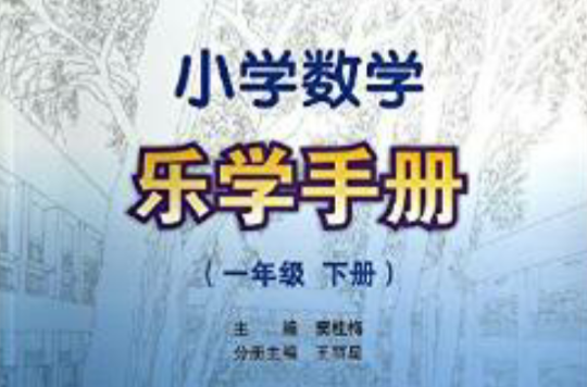 国小数学乐学手册一年级下册
