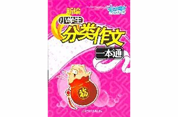新编小学生分类作文一本通