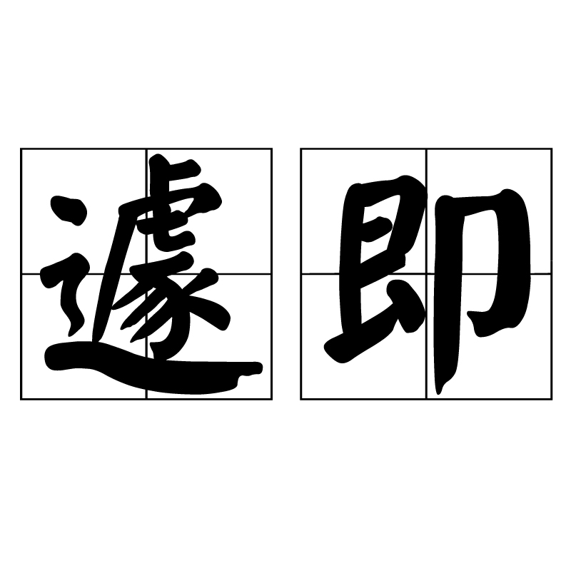 遽即