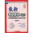 最新考研数学常考题型解题方法技巧归纳