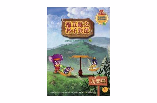 福五鼠之孙子兵法8：九变篇