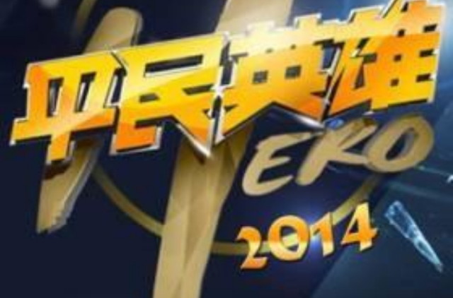 平民英雄(台湾电影)