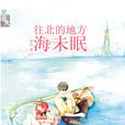 往北的地方海未眠(网路小说)