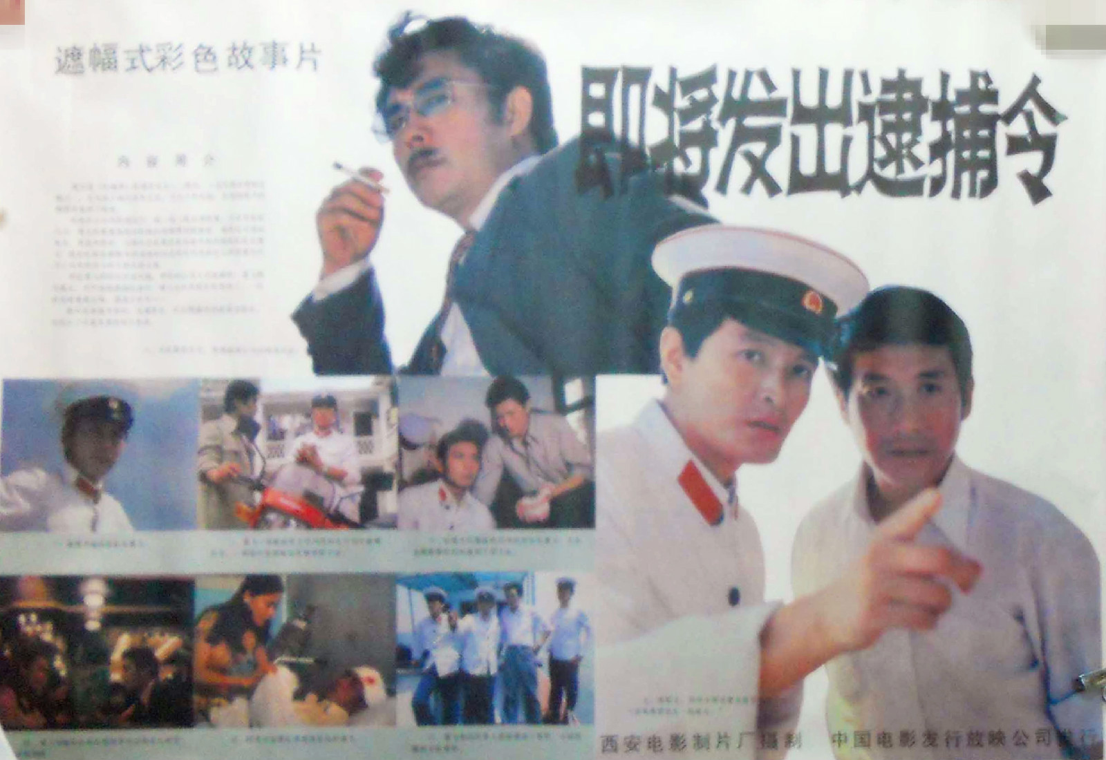 《即将发出逮捕令》海报 《即将发出逮捕令》海报